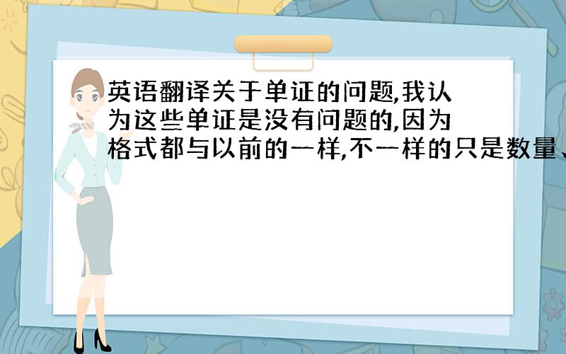 英语翻译关于单证的问题,我认为这些单证是没有问题的,因为格式都与以前的一样,不一样的只是数量、日期等.但是最终还需要上海