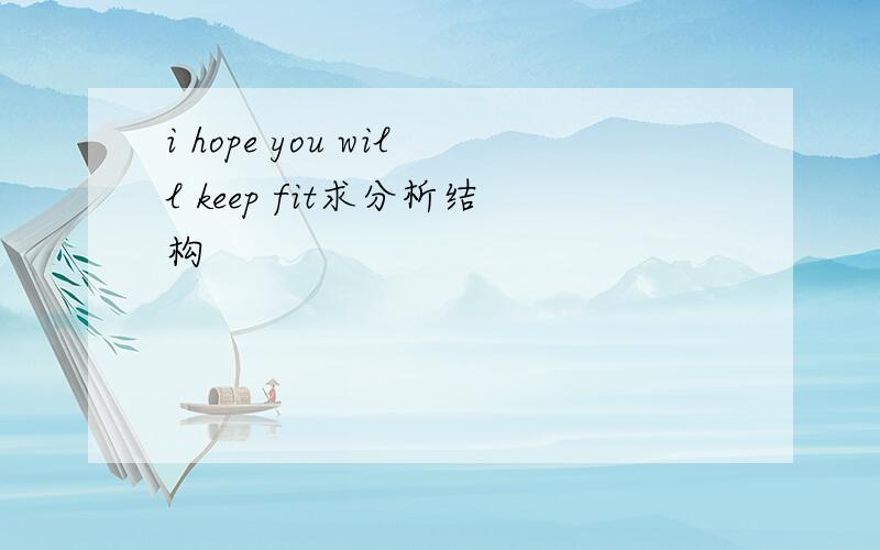 i hope you will keep fit求分析结构