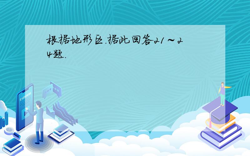 根据地形区．据此回答21～24题．