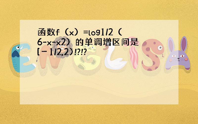 函数f（x）=log1/2（6-x-x2）的单调增区间是[－1/2,2)!?!?