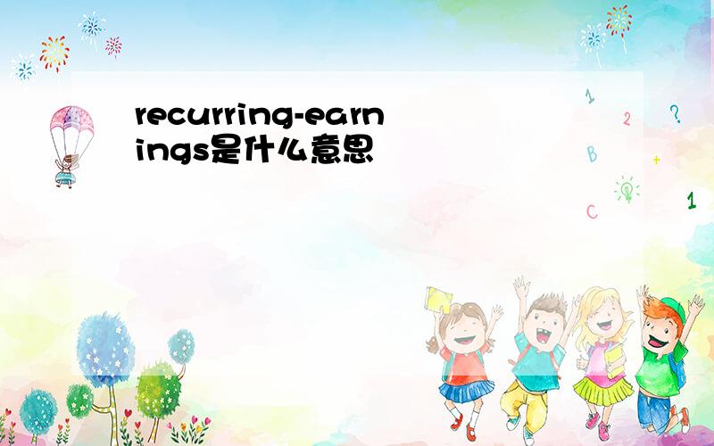 recurring-earnings是什么意思