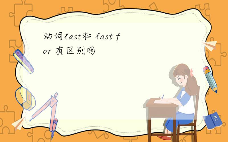 动词last和 last for 有区别吗