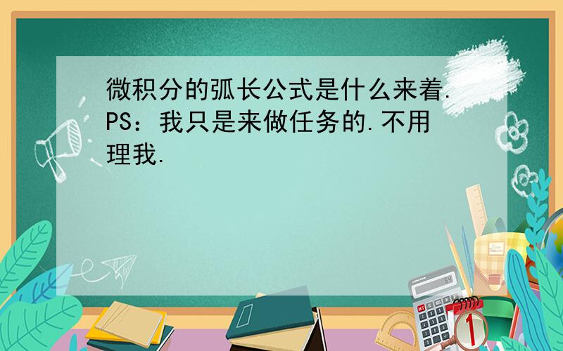 微积分的弧长公式是什么来着.PS：我只是来做任务的.不用理我.