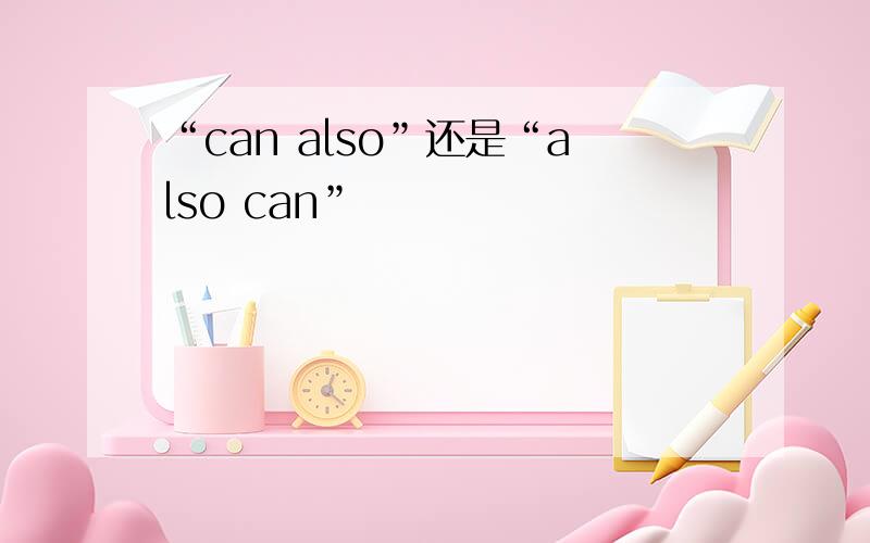 “can also”还是“also can”