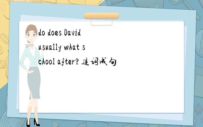 do does David usually what school after?连词成句