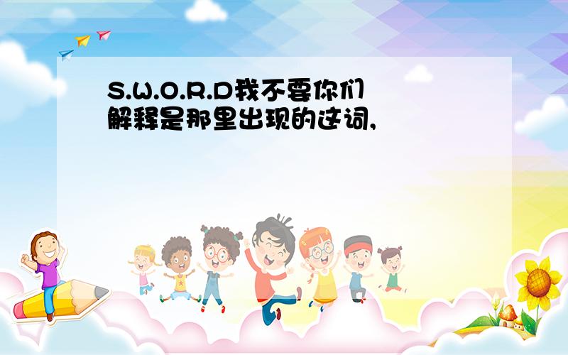 S.W.O.R.D我不要你们解释是那里出现的这词,