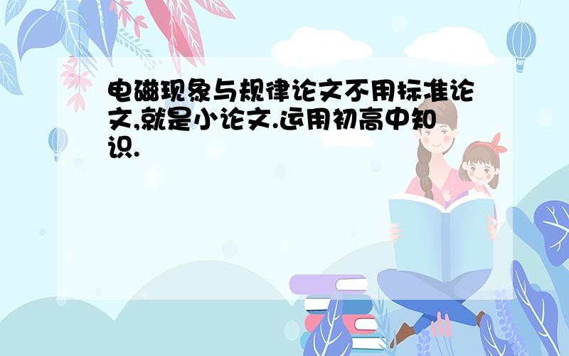 电磁现象与规律论文不用标准论文,就是小论文.运用初高中知识.