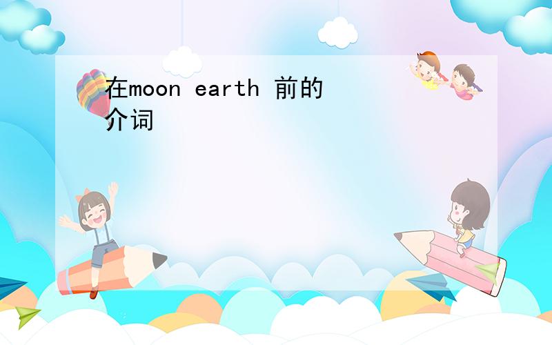 在moon earth 前的介词