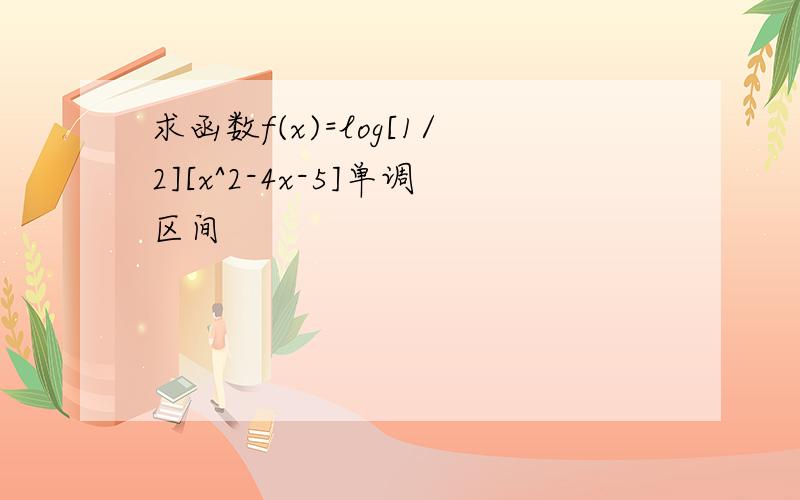 求函数f(x)=log[1/2][x^2-4x-5]单调区间