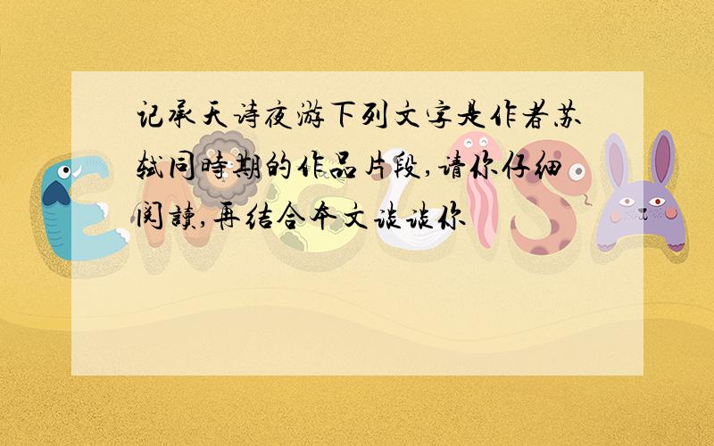 记承天诗夜游下列文字是作者苏轼同时期的作品片段,请你仔细阅读,再结合本文谈谈你