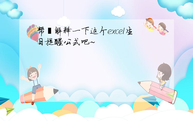 帮莪解释一下这个excel生日提醒公式吧~