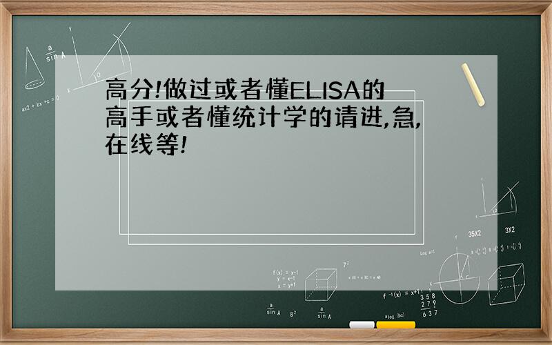 高分!做过或者懂ELISA的高手或者懂统计学的请进,急,在线等!