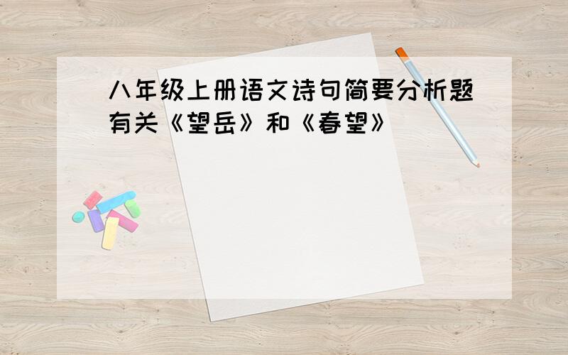 八年级上册语文诗句简要分析题有关《望岳》和《春望》