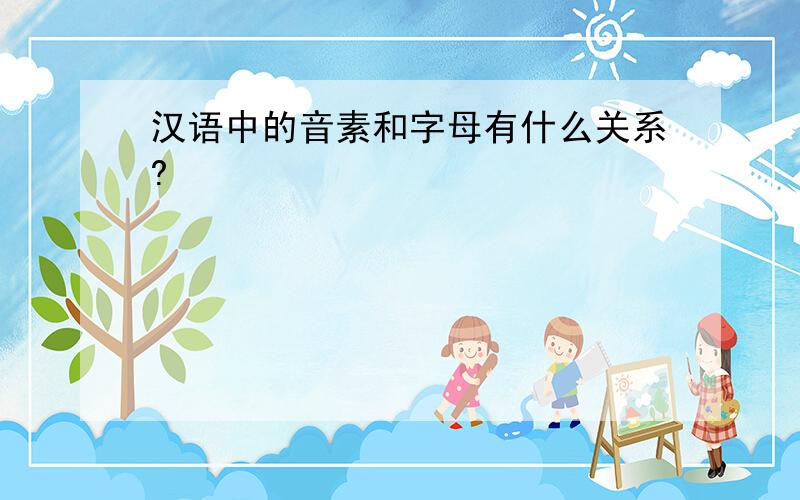 汉语中的音素和字母有什么关系?