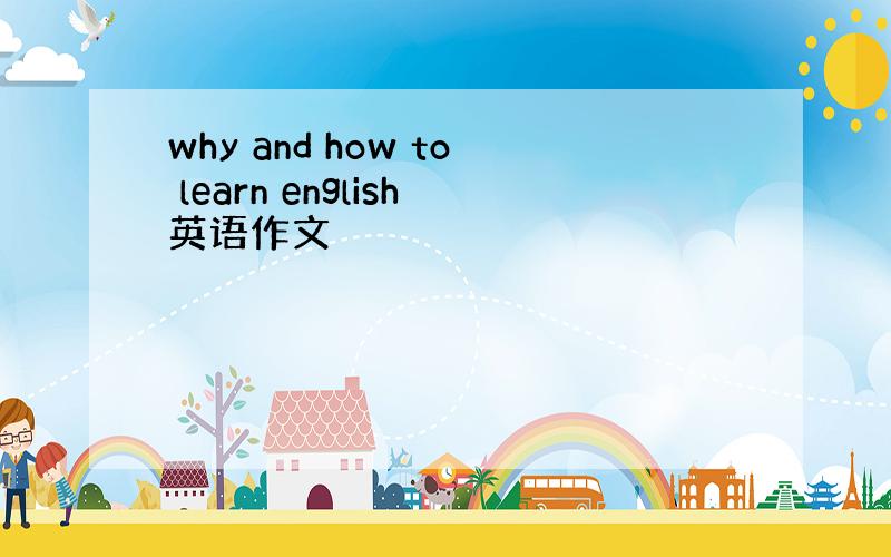 why and how to learn english英语作文