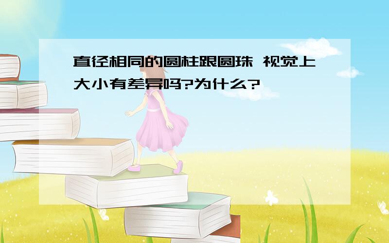 直径相同的圆柱跟圆珠 视觉上大小有差异吗?为什么?