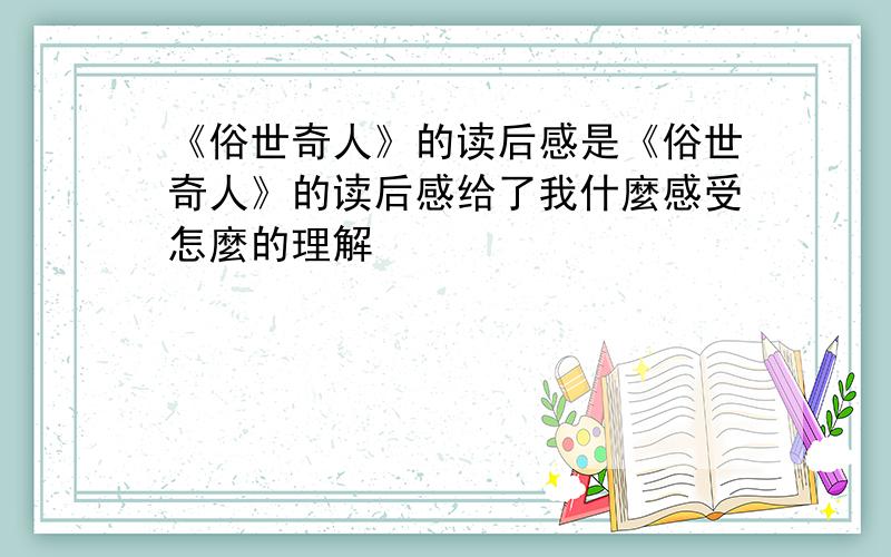 《俗世奇人》的读后感是《俗世奇人》的读后感给了我什麼感受怎麼的理解