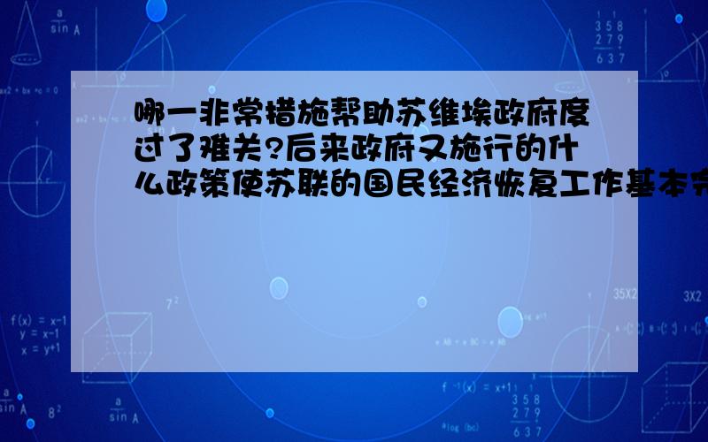 哪一非常措施帮助苏维埃政府度过了难关?后来政府又施行的什么政策使苏联的国民经济恢复工作基本完成?