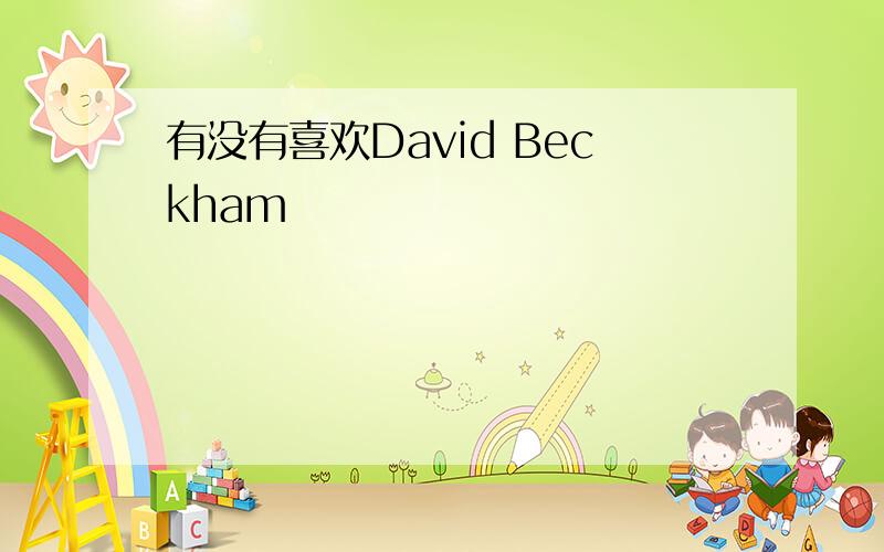 有没有喜欢David Beckham