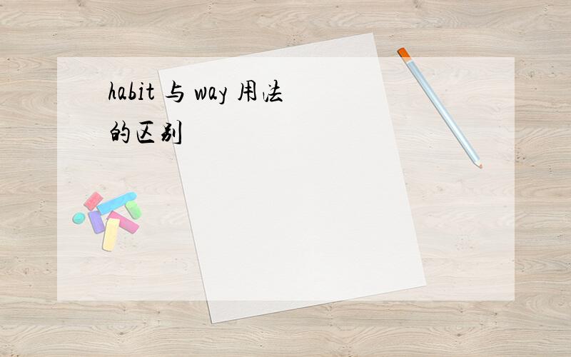 habit 与 way 用法的区别