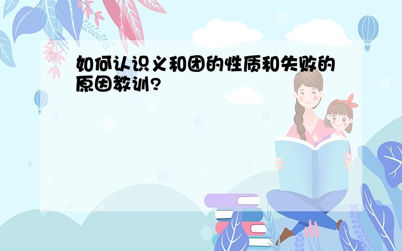 如何认识义和团的性质和失败的原因教训?