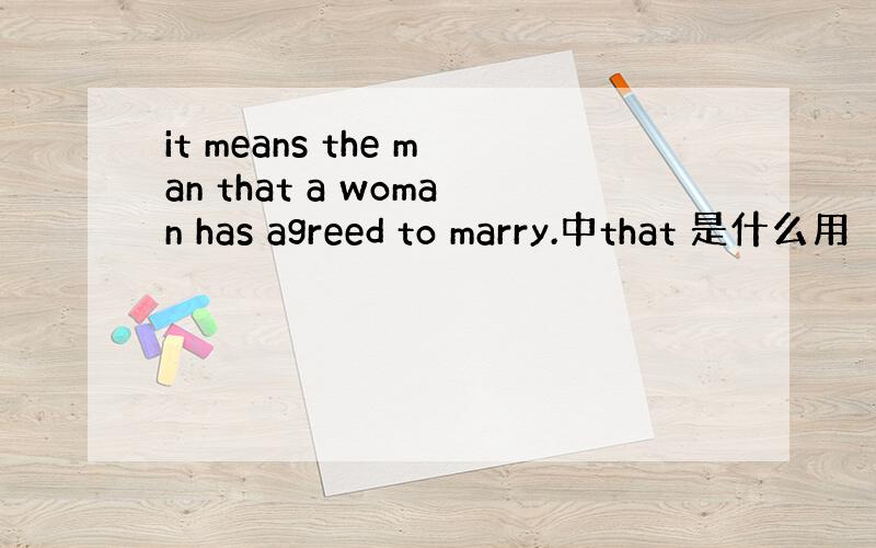 it means the man that a woman has agreed to marry.中that 是什么用