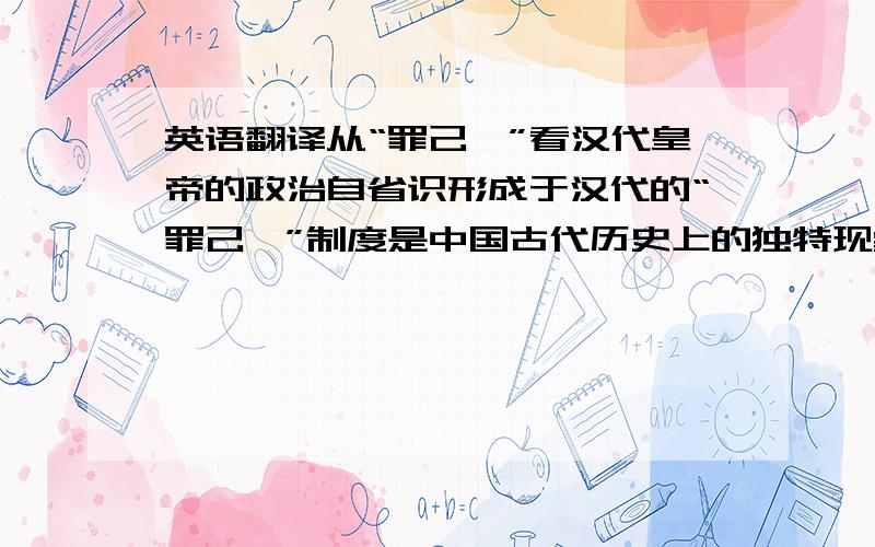 英语翻译从“罪己诏”看汉代皇帝的政治自省识形成于汉代的“罪己诏”制度是中国古代历史上的独特现象,有着很深的历史渊源.面对