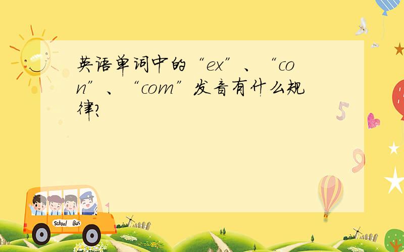 英语单词中的“ex”、“con”、“com”发音有什么规律?