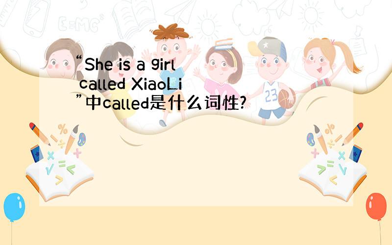 “She is a girl called XiaoLi”中called是什么词性?