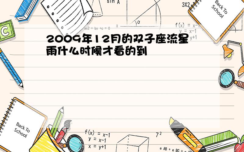 2009年12月的双子座流星雨什么时候才看的到