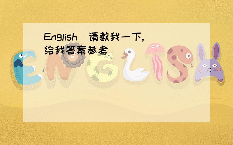 English(请教我一下,给我答案参考)