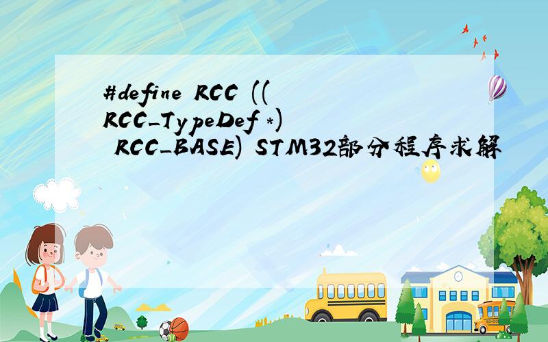 #define RCC ((RCC_TypeDef *) RCC_BASE) STM32部分程序求解