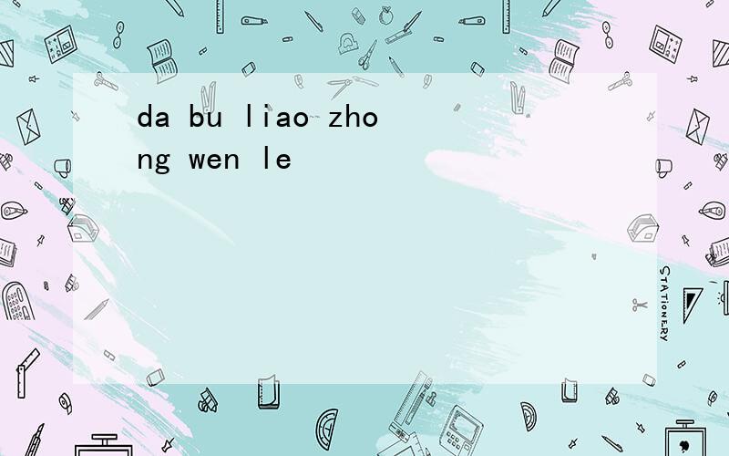 da bu liao zhong wen le