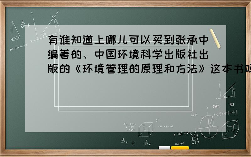 有谁知道上哪儿可以买到张承中编著的、中国环境科学出版社出版的《环境管理的原理和方法》这本书吗?