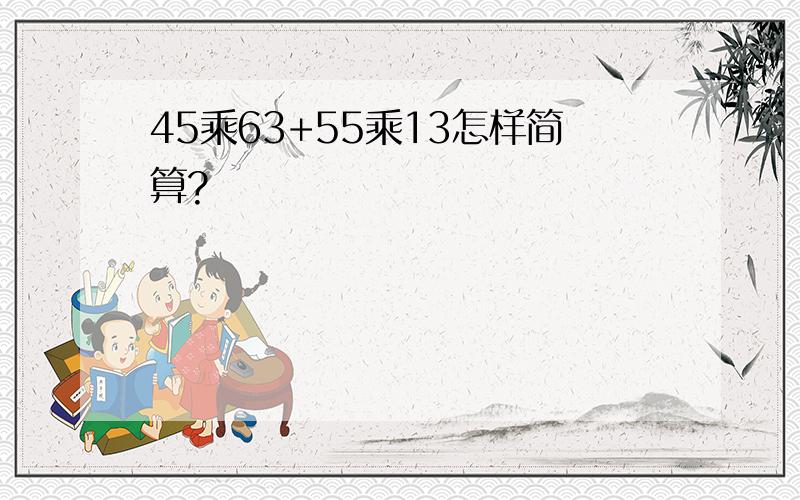 45乘63+55乘13怎样简算?