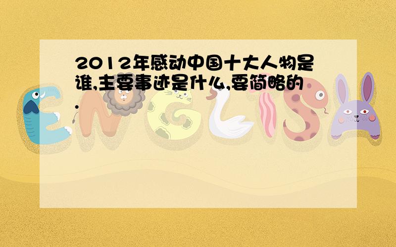 2012年感动中国十大人物是谁,主要事迹是什么,要简略的.