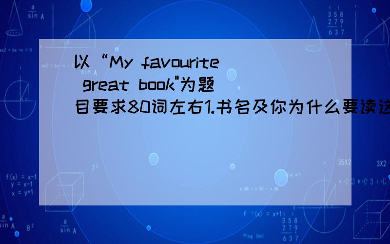 以“My favourite great book