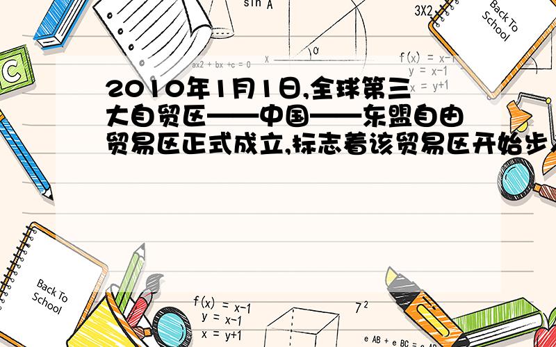 2010年1月1日,全球第三大自贸区——中国——东盟自由贸易区正式成立,标志着该贸易区开始步入“零关税”