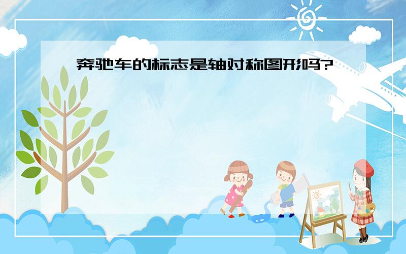 奔驰车的标志是轴对称图形吗?