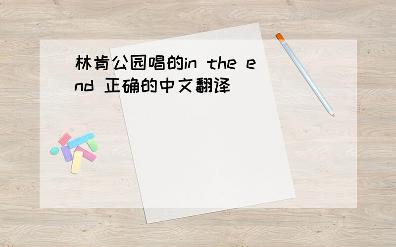 林肯公园唱的in the end 正确的中文翻译