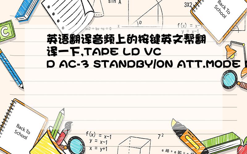 英语翻译音频上的按键英文帮翻译一下,TAPE LD VCD AC-3 STANDBY/ON ATT.MODE DSP.M