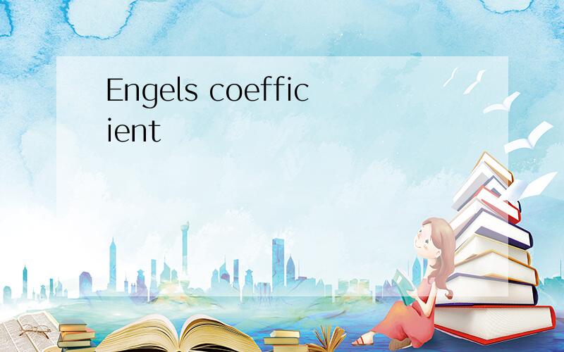 Engels coefficient