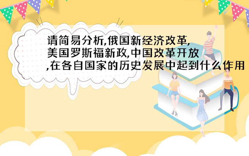 请简易分析,俄国新经济改革,美国罗斯福新政,中国改革开放,在各自国家的历史发展中起到什么作用