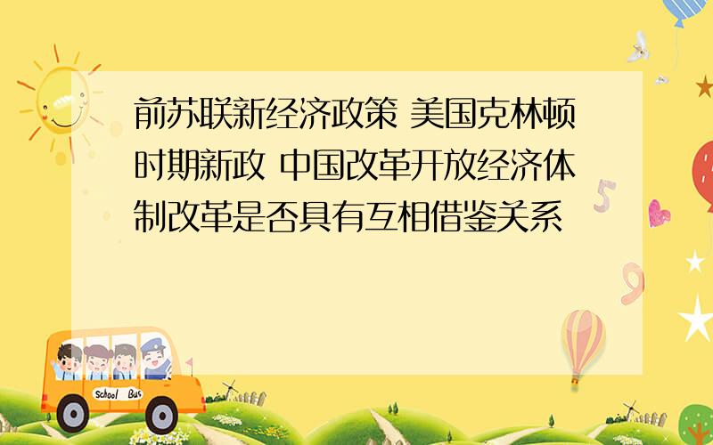 前苏联新经济政策 美国克林顿时期新政 中国改革开放经济体制改革是否具有互相借鉴关系