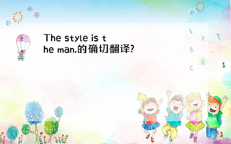 The style is the man.的确切翻译?