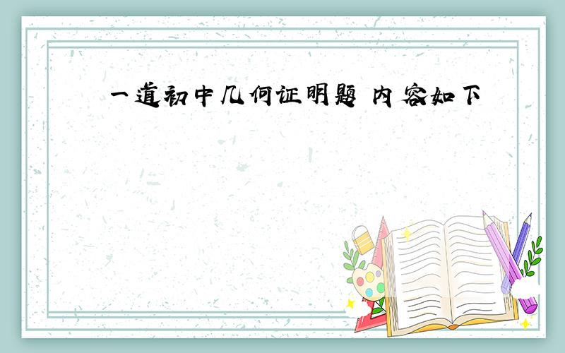 一道初中几何证明题 内容如下