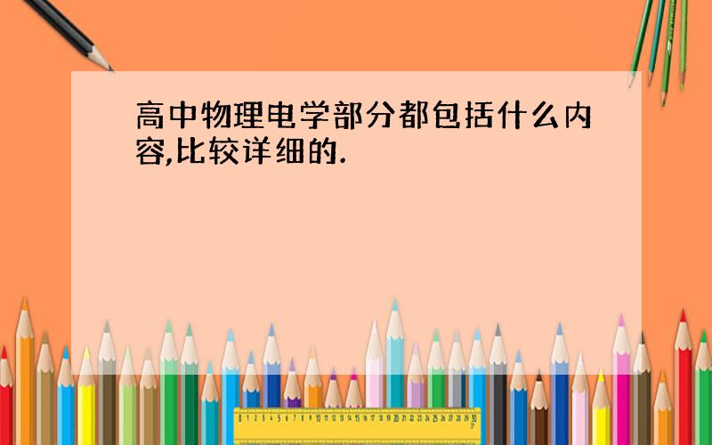 高中物理电学部分都包括什么内容,比较详细的.