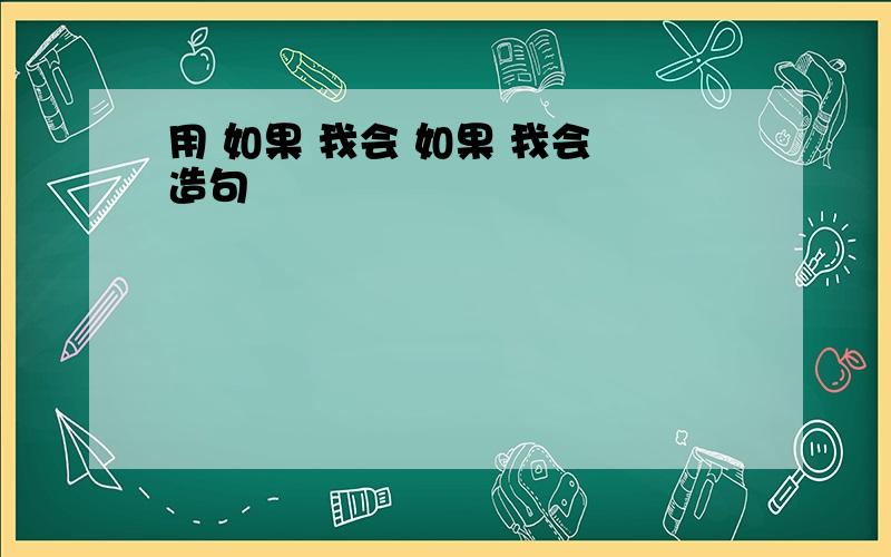 用 如果 我会 如果 我会 造句