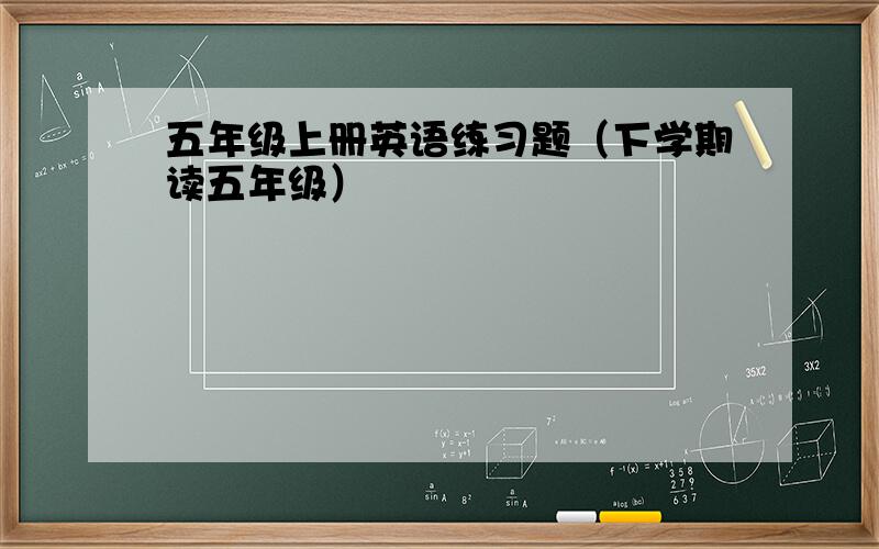 五年级上册英语练习题（下学期读五年级）