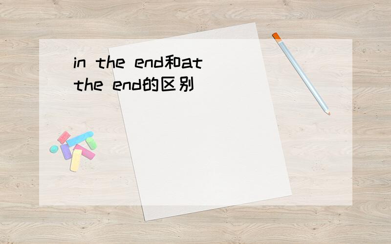 in the end和at the end的区别